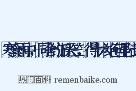 寒食雨中，同舍约游天竺，得十六绝句呈陆务是什么意思的图片